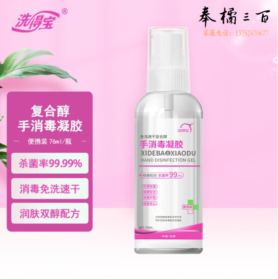 洗得宝  复合醇手消毒凝胶 76ml*2瓶  便携随身装