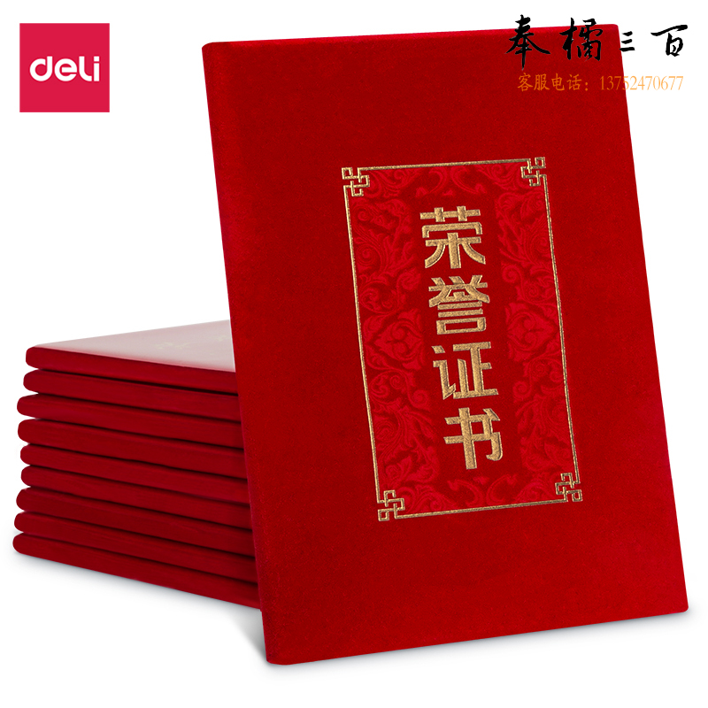 得力24815绒面荣誉证书-8K(红)(本)