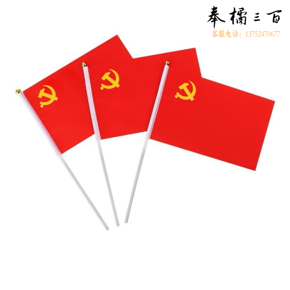 手摇小红旗旗 手摇党旗   旗面20*14CM  高30CM