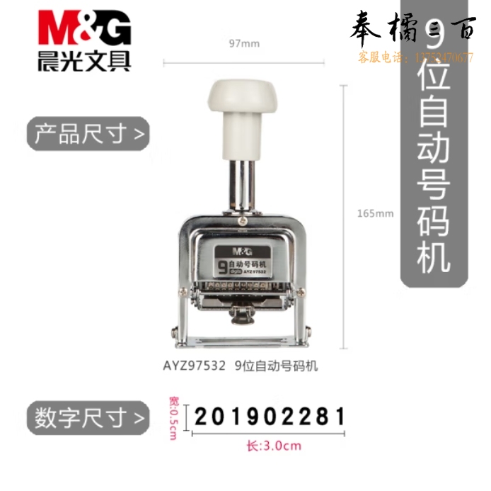 晨光 9位自动号码机 页码机 日期可调时间数字印章AYZ97532