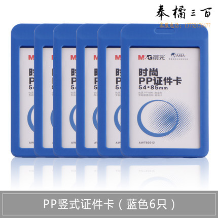 晨光AWT92012 证件卡工作证门禁卡套工牌挂绳胸卡6只装（不带绳）