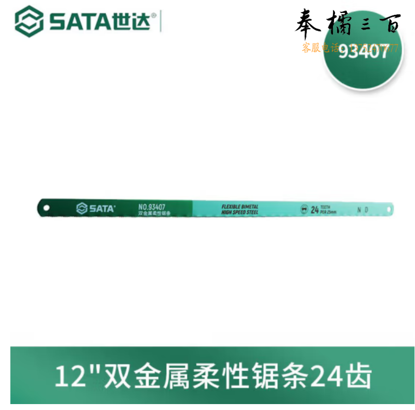 世达93407双金属柔性锯条12寸24齿