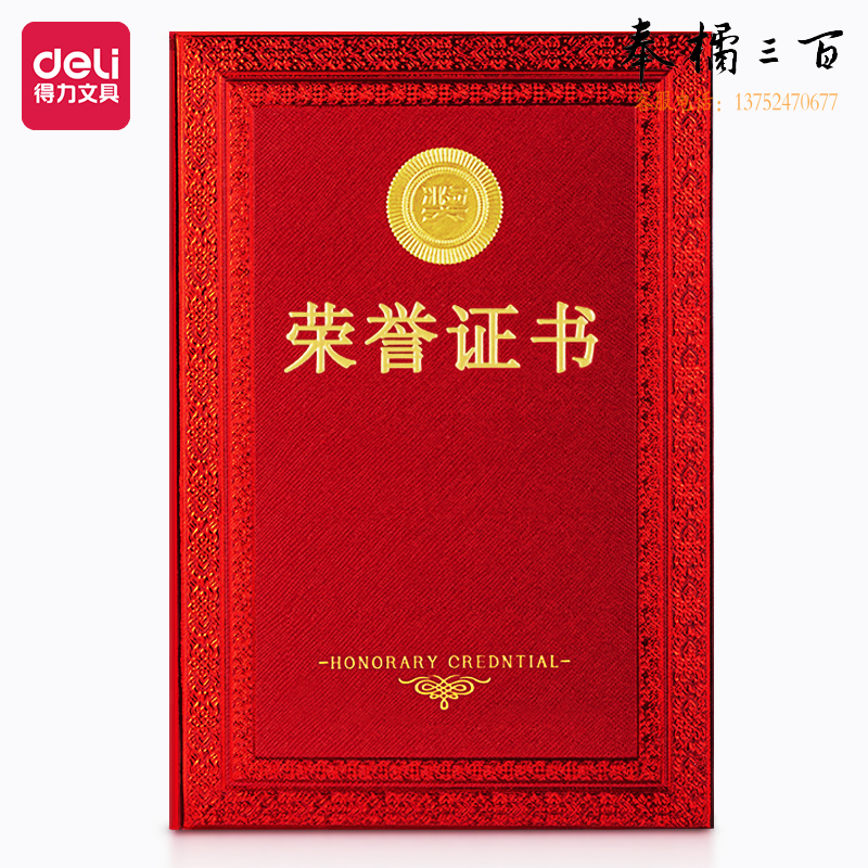得力24839荣誉证书(红色)(本)
