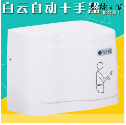 白云 自动感应干手器卫生间BY807烘手机