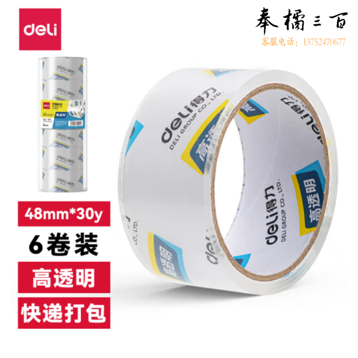 得力30200封箱胶带48mm*30y*50um(6卷/筒)(高透)