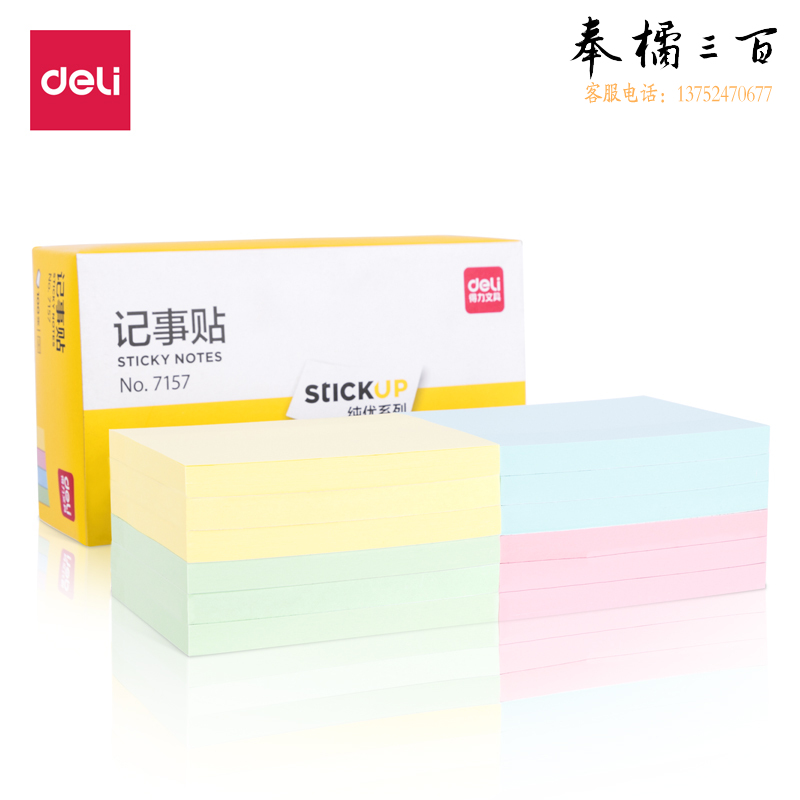 得力 76*101mm大号 12本 彩色便利贴粘性便签纸 备忘自粘留言纸/记事贴7157