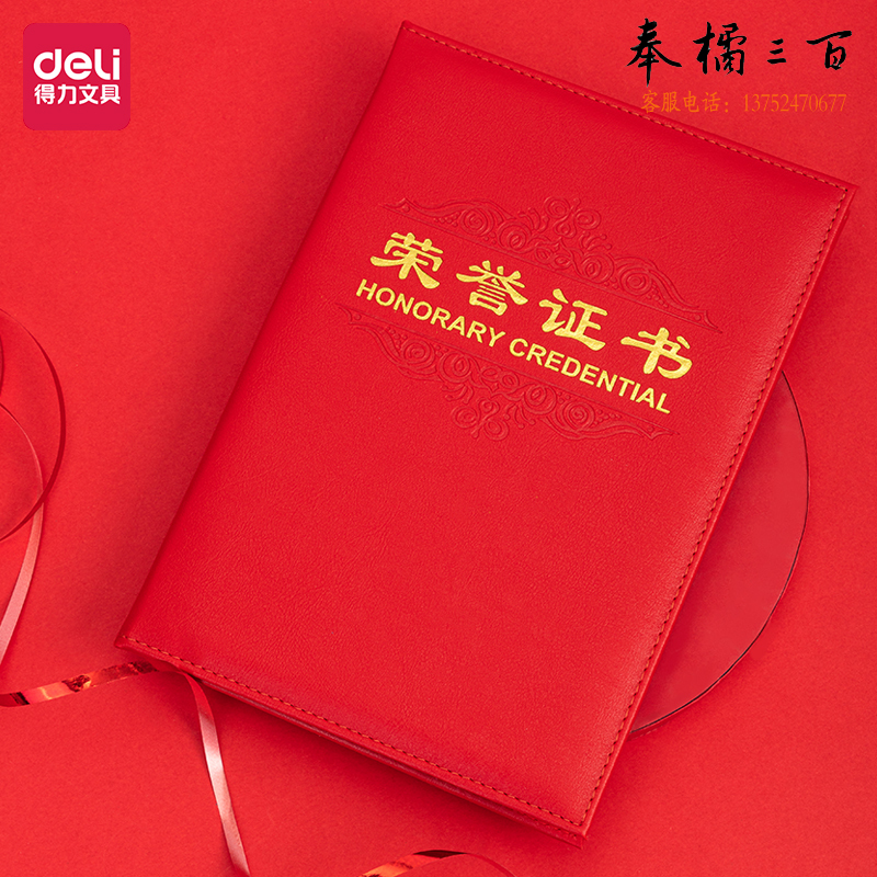 得力7588荣誉证书(载誉)(红)-8K(本)展开尺寸；363*257mm