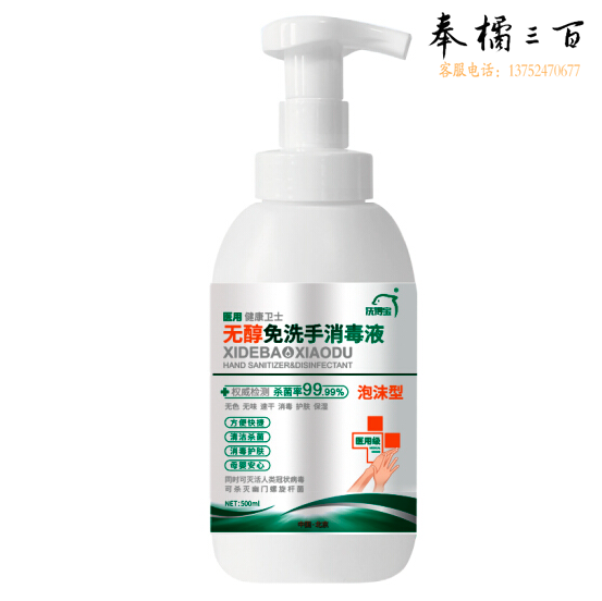 洗得宝 500ml 泡沫免洗消毒洗手液 无醇免洗