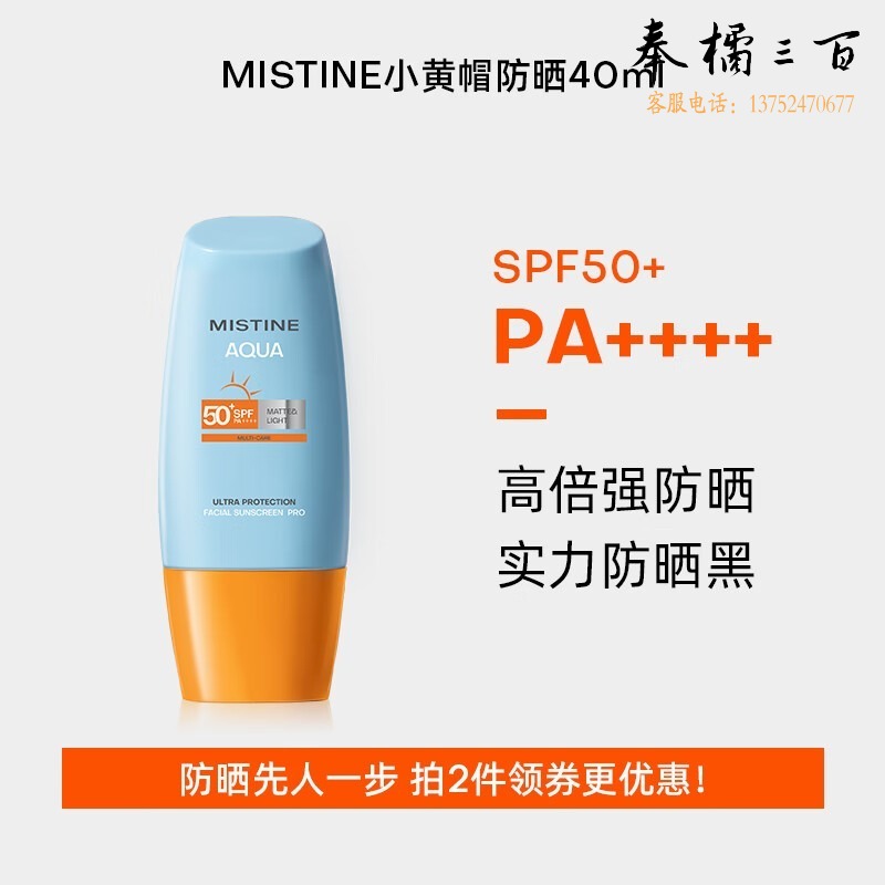 Mistine蜜丝婷小黄帽面部水感防晒霜乳40ml*2 户外军训必备敏感肌适用 防晒乳