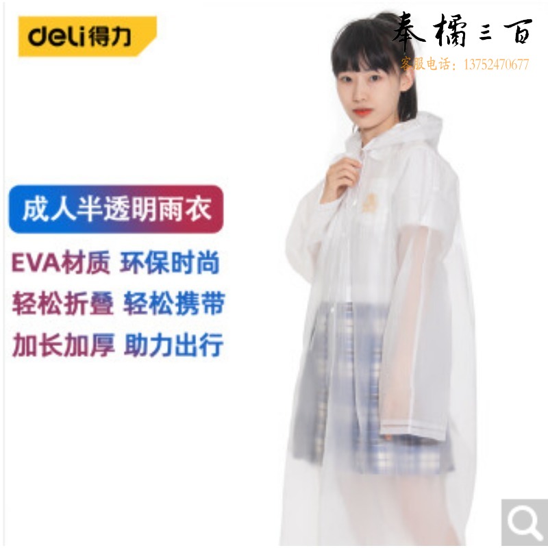 得力 DL553013 雨衣成人半透明 长款带帽加厚防水雨披
