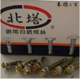 北塔（BEITA）六角自钻自攻	5.5*50[北塔]   十盒/件  3百个/盒