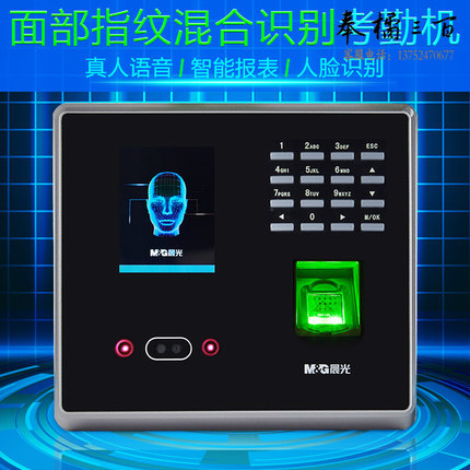晨光（M&G）面部指纹混合识别考勤机 指纹手指签到 考勤打卡机AEQ96709