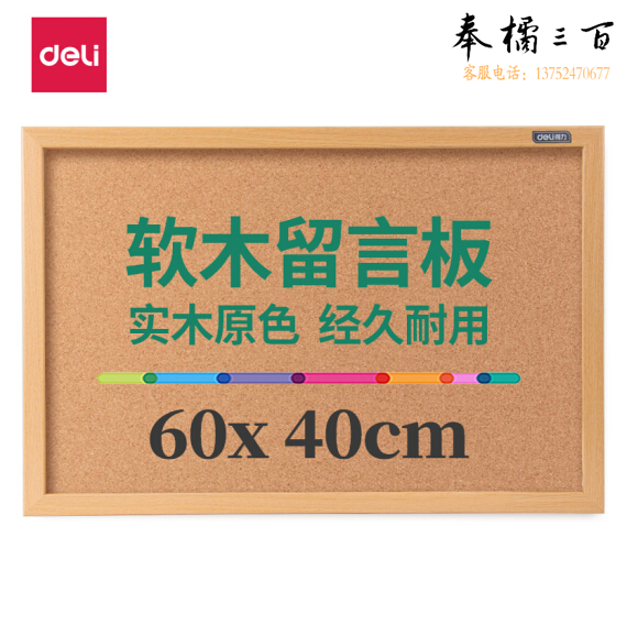 得力 60*40cm 8762软木板 白板/留言板/针插留言板