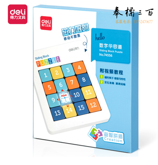 得力 74555 数字华容道 磁吸成人通关解题拼图 3*3磁力版
