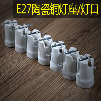 巨联（JULIAN）  E27  陶瓷铜灯座/灯口  （单位：个）