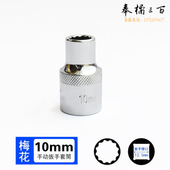 10mm 梅花（12角） 12.5mm系列1/2 套筒套筒头手用套筒头
