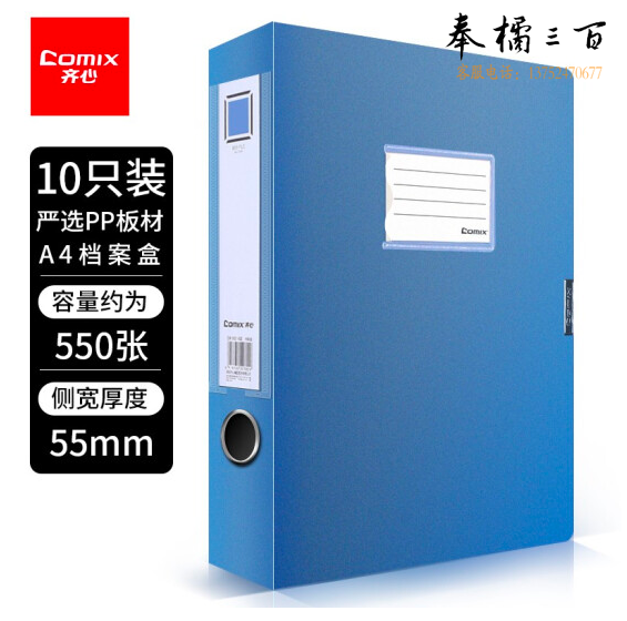 齐心 4文件盒10个装 55mm牢固耐用粘扣档案盒/238*320*55mm（蓝）