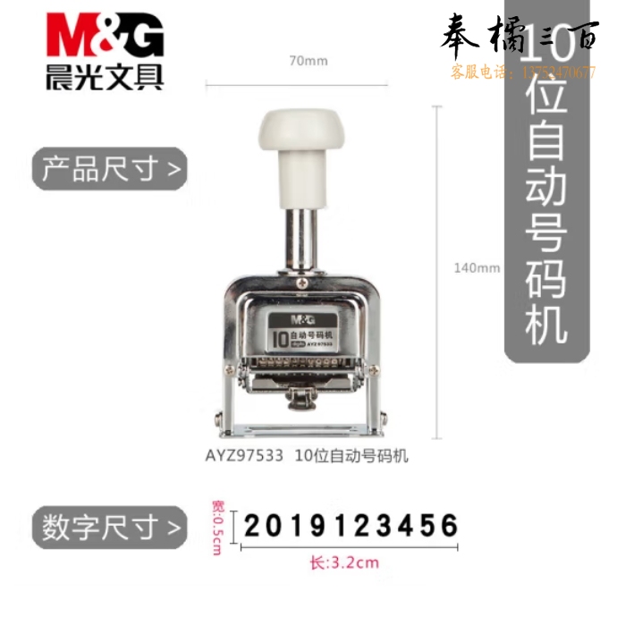 晨光 10位自动号码机 编号打号器 页码机AYZ97533