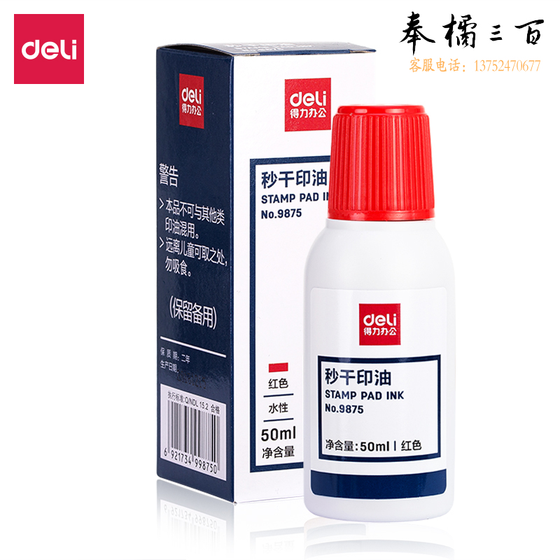 得力9875秒干印油 红色 12瓶装