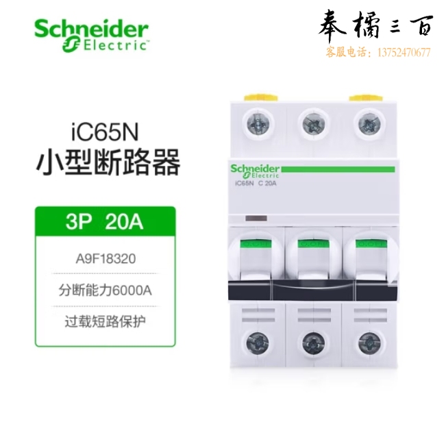 施耐德 iC65N-C3P/20A断路器空气开关