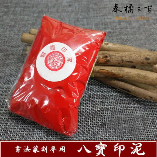 双维八宝印泥 宝红朱砂印泥 书法书画八宝印泥 20克袋装