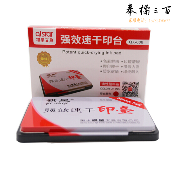 祺星 QX-608 强效速干印台 165X110mm 10个/盒（红、蓝 备注颜色）
