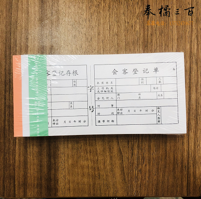 会客登记单  10本/包   单位：包