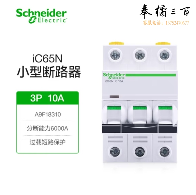 施耐德  iC65N-C3P/10A 断路器空气开关