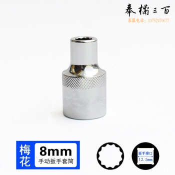1/2 8mm（12角） 12.5mm系列1/2 套筒套筒头手用套筒头 梅花