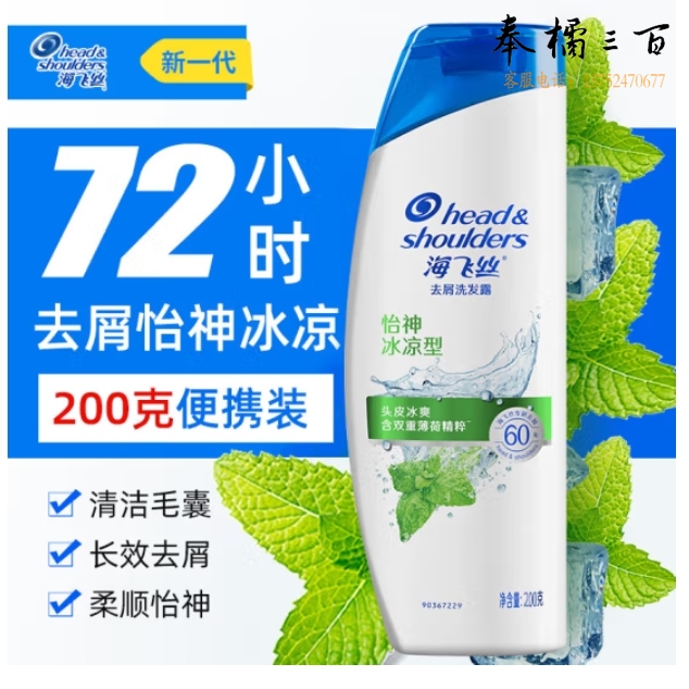 海飞丝洗发水 怡神冰凉型200g去屑洗发露头皮冰爽 双重薄荷