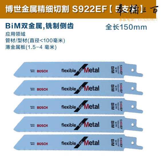 博世 S922EF 5支装 锯条 原装往复锯条马刀锯条