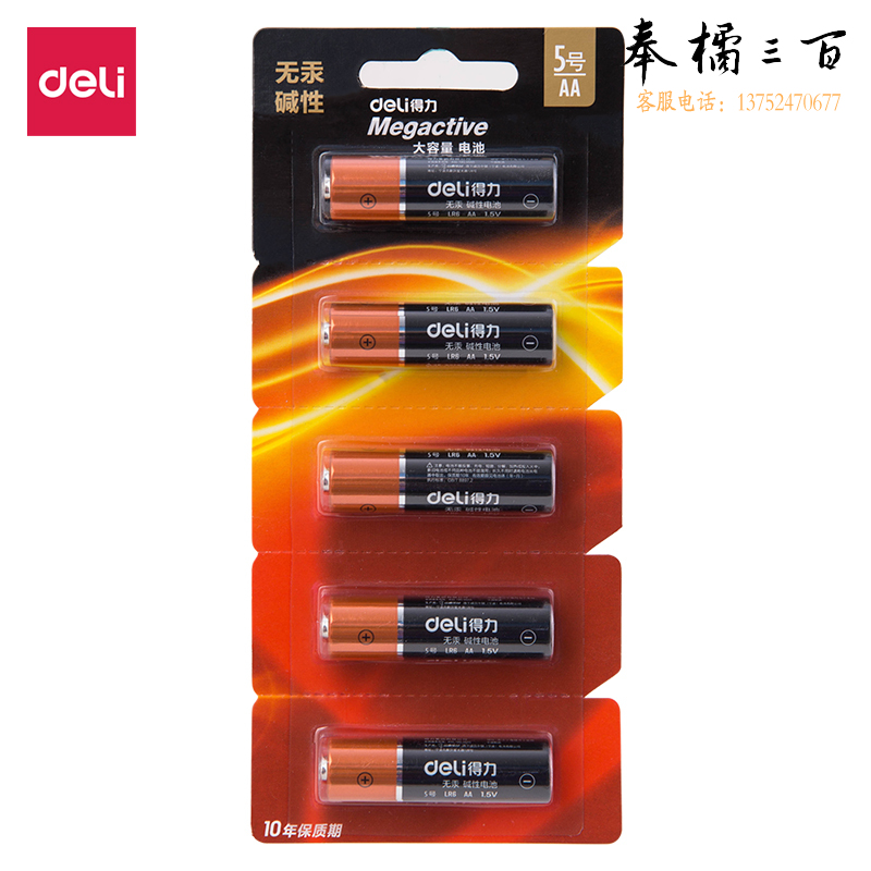 得力18510碱性5号电池5粒撕卡装(50粒/盒) 5粒