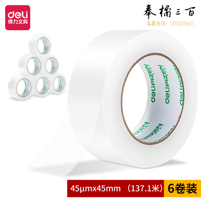得力品正30903封箱胶带45mm*150y*45um(6卷/筒)(普透)