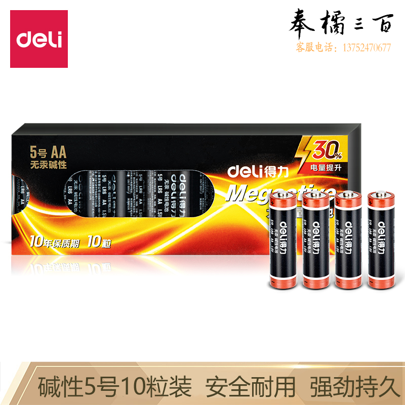 得力18502碱性5号电池10粒盒装(黑)