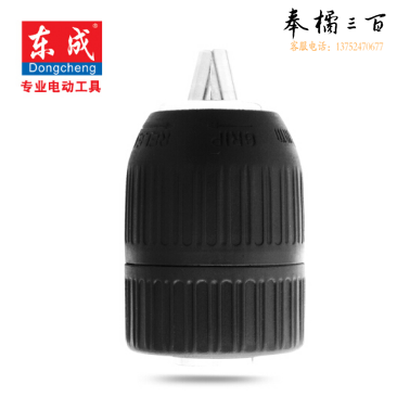 东成 钻夹头自锁手紧式快速夹头系列 13mm