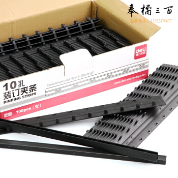 得力（deli）3824 3mm 黑色 10孔装订夹条 100支/盒