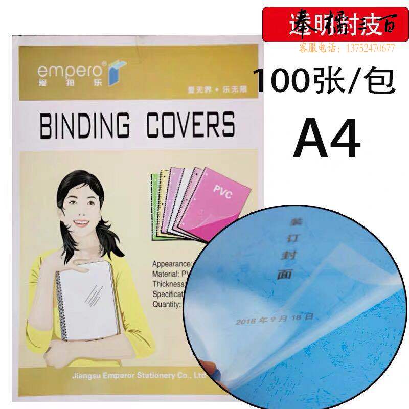 A4透明装订封面装订胶片 100张/包