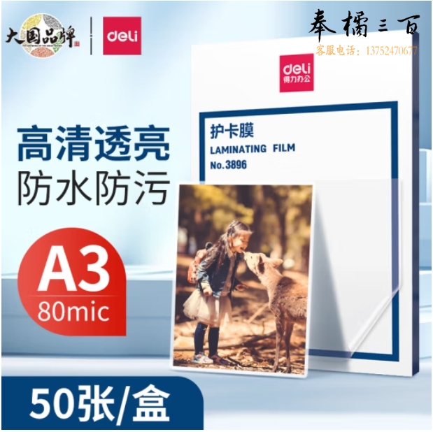 得力 A3护卡膜过塑膜 照片塑封膜 303*426mm 50张/包3896