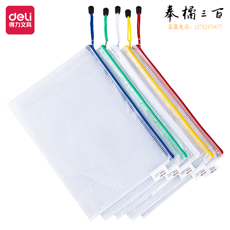 得力63479-A4透明网格拉链袋文件夹330*240(混)(个)