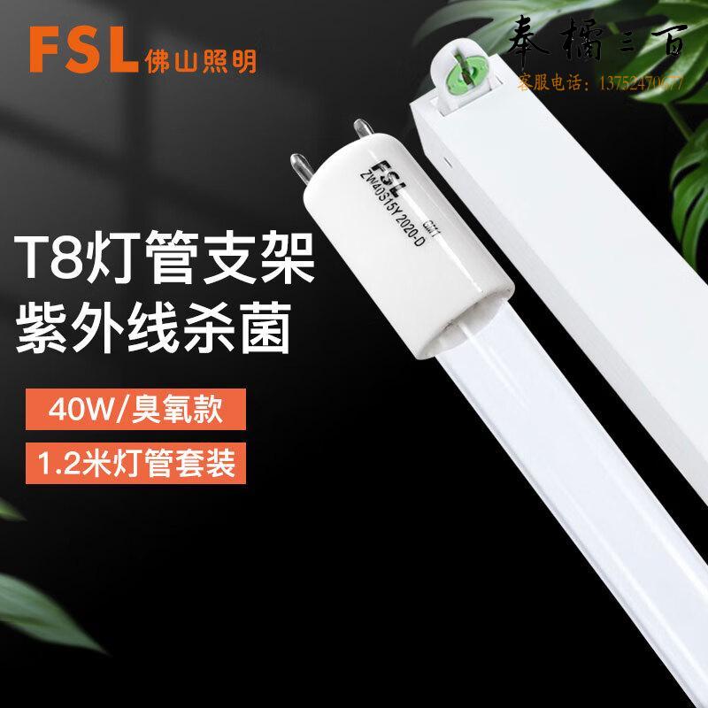 佛山照明（FSL）T8紫外线消毒灯支架 空支架  灯管（臭氧款）+支架套装1.2米 40W 套电工电料