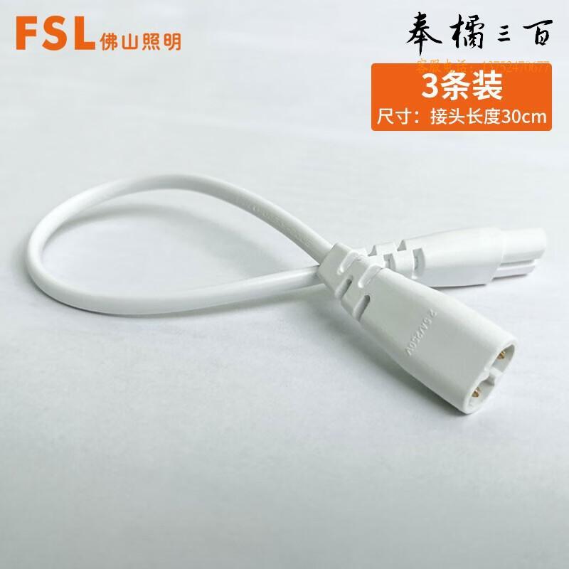 佛山照明（FSL）LED灯管 T5支架一体化LED灯支架连接线*3条 套电工电料