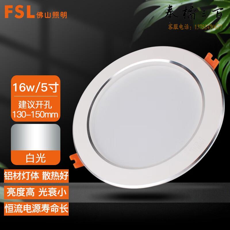 佛山照明（FSL）筒灯 LED吊顶天花灯 玄关过道嵌入式牛眼灯 5寸 16W白光开孔130-150mm 白玉银边 个电工电料