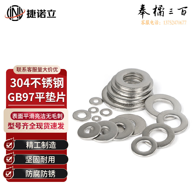 捷诺立（JNL）55867 304不锈钢平垫GB97不锈钢垫圈不锈钢平垫片 M6 (200只装)  （M6-M32多种规格，多种型号 其它型号规格请咨询客服）五金附件