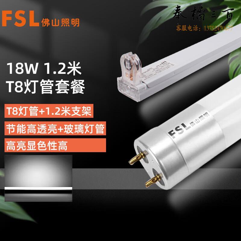 FSL佛山照明 T8灯管 LED日光灯管 双端一体化灯管 加支架全套 1.2米18W 白光 套电工电料