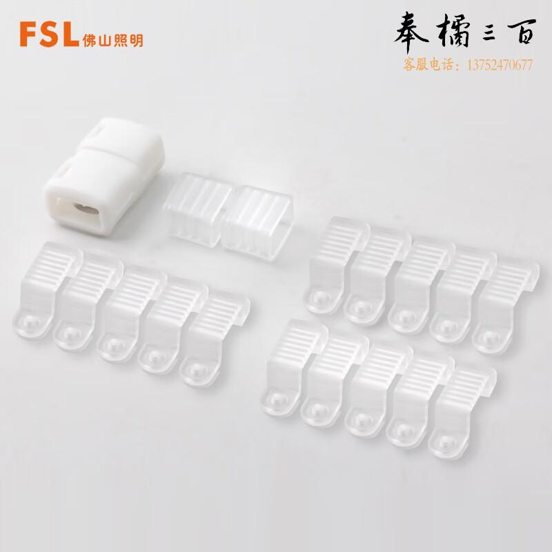 FSL佛山照明LED灯带 无导线灯带D2配件包 11mm中间接*1卡扣*20尾塞*2 美家电工电料