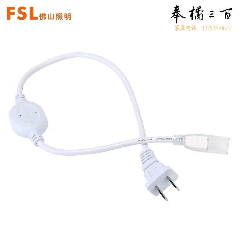 FSL佛山照明LED高压软灯带 7w 电源插头（斜排） 米电工电料
