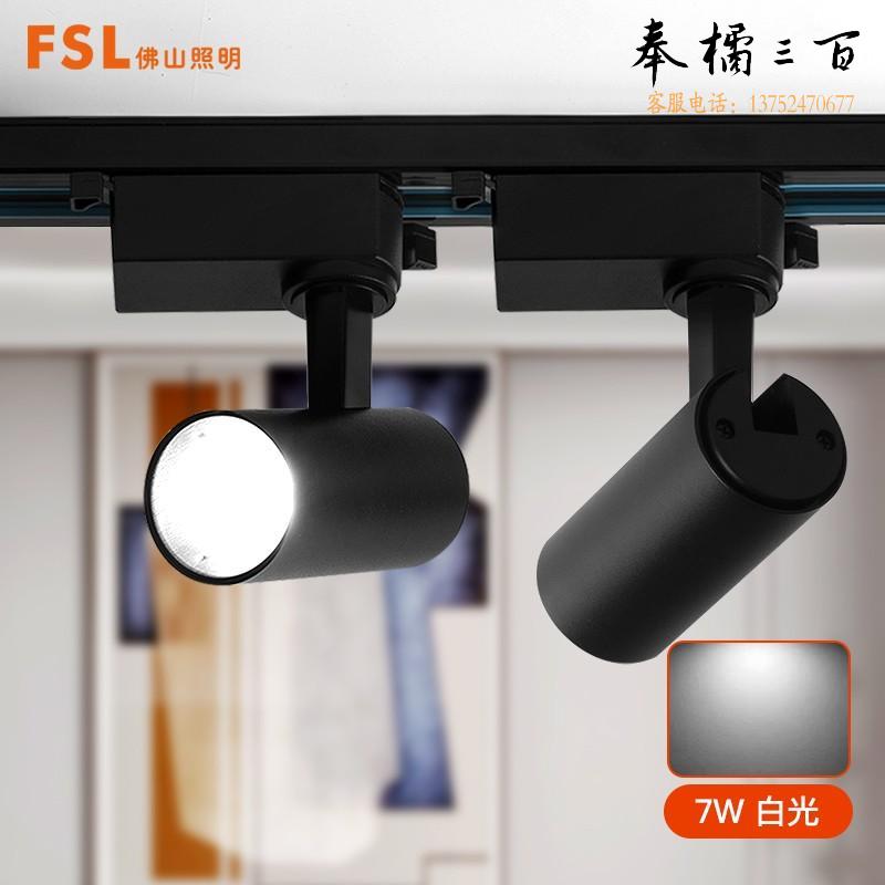 佛山照明(FSL) LED轨道灯 射灯 商业服装店展厅珠宝灯背景墙灯 黑色灯体 7W白光 个电工电料