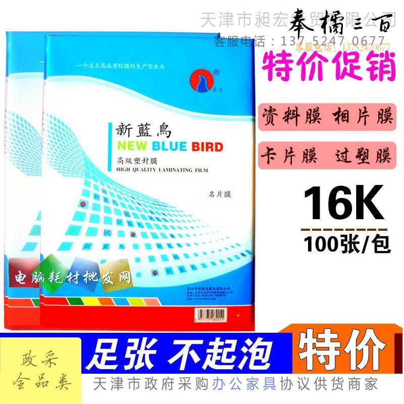 新蓝鸟 16K 名片膜 过塑膜 塑封膜 护卡膜100张/包 16K 5C其它型号请咨询客服文具
