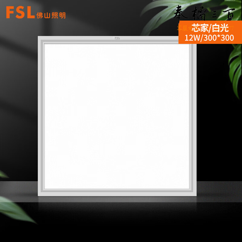 FSL佛山照明 集成吊顶铝扣式直发光面板灯12w 白光300*300 芯家一代室内照明灯具