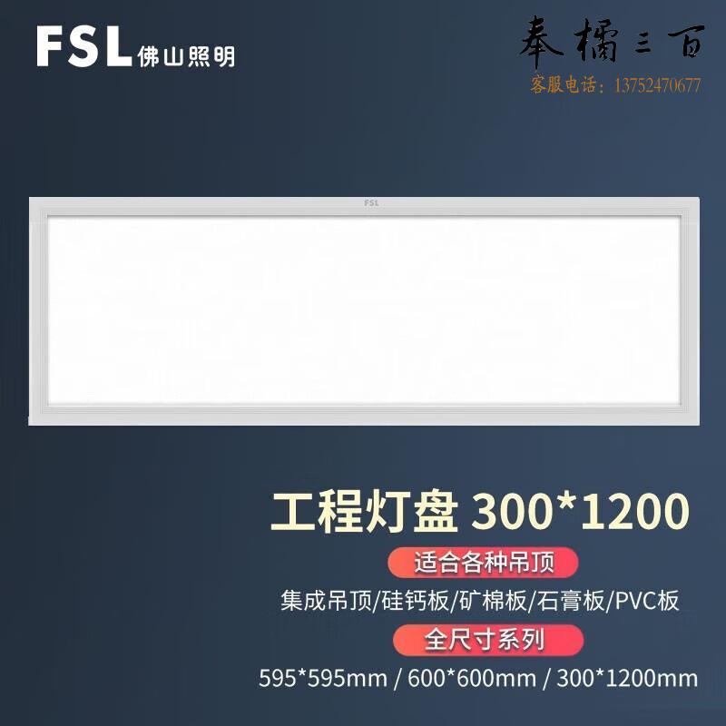 佛山照明（FSL）直发光面板灯 LED集成吊顶灯 厨房卫生间嵌入式铝扣灯具 42W白光  300*1200铝扣式  个 电工电料